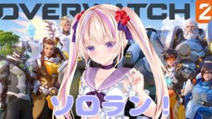 【OW2】オーバーウォッチ2ソロラン/渚ゆら【 #新人Vtuber】