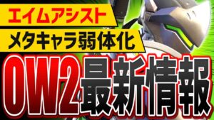 【OW2最新情報】クロスプレイでエイムアシスト追加！？6名のヒーローに新調整【オーバーウォッチ2】