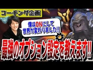【コーチング企画】OW2始めたら「絶対にON」にすべきオプション設定を紹介!! これで人数差を簡単に把握できます [タンク：ゴールド3] ~Part3~【オーバーウォッチ2】
