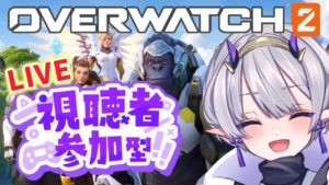 【ど初心者】参加型あつまれ～！「オーバーウォッチ２（OW2）」【杜若よもぎ/VTuber】#８