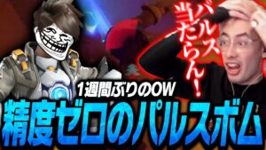 久しぶりのOW2でのta1yoトレーサー、ウルト命中率0です…【Overwatch 2】
