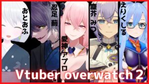 【OW2コラボ】vtuberフルパでオーバーウォッチ！【🔰初心者】