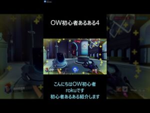 OW初心者あるある4 #shorts #ow2  #オーバーウォッチ #オーバーウォッチ2 #overwatch  #overwatch2