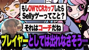 もしもOWでCRカップが開催されたらSellyは強すぎてプレイヤーでは出れないらしい… w/ウォッカ,おじじ 【OW2/オーバーウォッチ2】