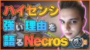 OWにおいてハイセンシが絶対に強い理由を語るNecros！ #38 #海外配信者ハイライト #日本語訳 #オーバーウォッチ2 #overwatch2   #クリップ集