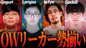 史上最高にハイレベルのOWリーガーだらけの激烈な試合。【Overwatch 2】