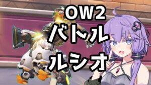 【ボイスロイド】【OverWatch2】バ ト ル ル シ オ【オーバーウォッチ2】