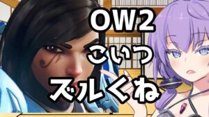 【ボイスロイド】【OverWatch2】初 心 者 殺 し【オーバーウォッチ2】