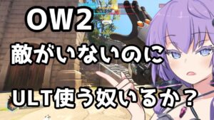 【ボイスロイド】【OverWatch2】パルスボム投げるコツ募集中【オーバーウォッチ2】