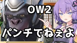 【ボイスロイド】【OverWatch2】パンチでねぇよ【オーバーウォッチ2】