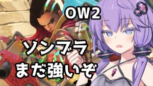 【ボイスロイド】【OverWatch2】おいまだ強いんだがこいつ【オーバーウォッチ2】