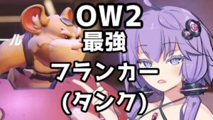 【ボイスロイド】【OverWatch2】最強フランカー見つけた【オーバーウォッチ2】