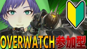 【オーバーウォッチ２/参加型】初心者向け解説！今から始める人！一緒に学んで遊んでけ！【OverWatch2/CRN】