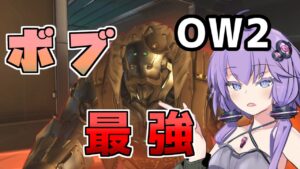 【ボイスロイド】【OverWatch2】最強ULTだろもはや【オーバーウォッチ2】