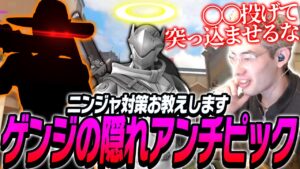 ゲンジの意外なアンチピックがこちらです。【Overwatch 2】