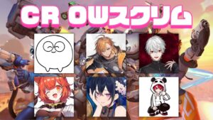 【Overwatch2】もうスクリム最終日マジ～？ 【オーバーウォッチ2】