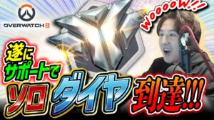 【修行僧】ソロサポートでダイヤに到達した瞬間！【Overwatch2/オーバーウォッチ2】