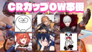 【Overwatch2】CRカップOW本番です #おねりくWIN【オーバーウォッチ2】