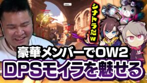 【Overwatch2】豪華メンバーとオーバーウォッチ！！敵のTOP500とゲンジで対決した結果ｗｗｗ　[MOTHER3 / REJECT]