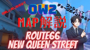 【オーバーウォッチ２】ランクに行く前に知っておきたい！ＯＷ２マップ解説　ROUTE66、NEWQUEENSTREET