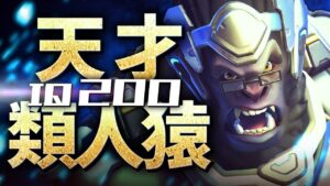 【立ち回り解説有】地味な強キャラ｢ウィンストン｣が新時代のSランク！？ 【オーバーウォッチ2】