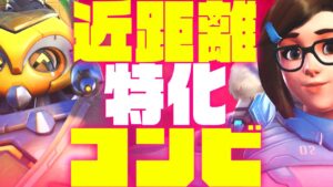 現環境Sランクヒーローを無力化！？Newメタ「オリーサ＆メイ編成」が強すぎる説【オーバーウォッチ2】