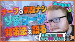 ナーフされる気配のないソジョーン… 対策法をSeagullが語る！ #56 #海外配信者ハイライト #日本語訳 #オーバーウォッチ2 #overwatch2   #クリップ集
