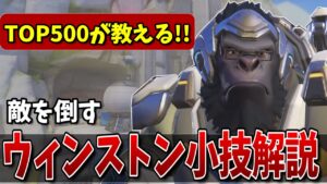 【TOP500解説】使いこなせば世界が変わる！ウィンストン使いがダメージを出すための3つの要素 【オーバーウォッチ2】