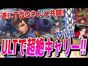 今度はTQQさんと共闘!! まさかのD.vaのULTが炸裂しまくって超絶キャリー!! 【オーバーウォッチ2】