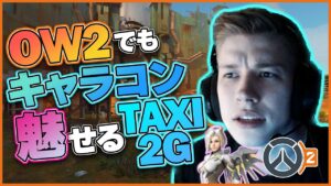 異次元のキャラコンで敵を惑わすTaxi2g！OW2でもキャラコンを魅せてしまう！ #43 #海外配信者ハイライト #日本語訳 #オーバーウォッチ2 #overwatch2   #クリップ集