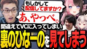 間違えてVCに入ったら、オフモードの橘ひなのを目撃してしまう関優太【Overwatch 2】