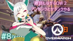 【オーバーウォッチ２】アンランクやったりランクやったり【新人Vtuber】