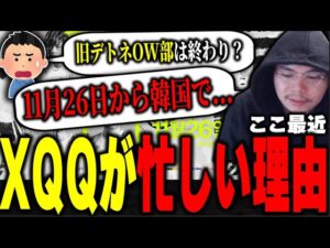 今、XQQがオーバーウォッチをする間もない程に忙しい理由【XQQ 切り抜き/VALORANT】