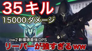 相手が元リーガーでも次の環境最強dpsを使ったら1万5千ダメージ出せたow2のリーパーが強すぎる件ｗ【オーバーウォッチ2】
