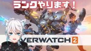 【オーバーウォッチ２】ランクやります！！【overwatch2/Vtuber】