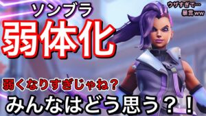 遂にソンブラ弱体化！ow2で1番ウザいソンブラが弱体化されても立ち回りがウザすぎて敵に暴言吐かれるｗ【オーバーウォッチ2】