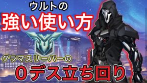 リーパーウルトの使い方！初心者に教えたいow2リーパーのウルトが決まりやすくなる強い使い方がこれｗｗ【オーバーウォッチ2】