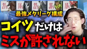 【ta1yo】現環境最強構成はコイツがミスるとゲームが終わるからマジで注意【切り抜き】【4K】