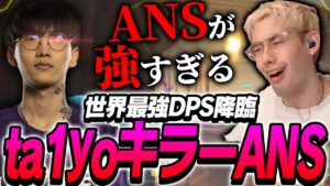 ta1yoキラーANS！？世界最強DPSに狩り尽くされるta1yo【Overwatch 2】