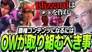 ta1yoが個人的に思うBlizzardがすべきこととは？【Overwatch 2】