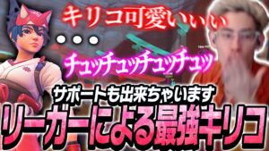 キリコガチ恋勢で元リーガーta1yoが使う最強のキリコがこちら【Overwatch 2】