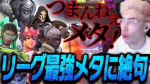 現リーグ最強メタにta1yoが物申す。【Overwatch 2】