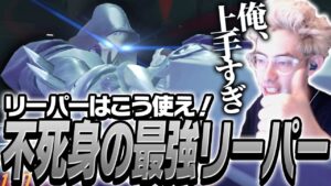 リーパーの正しい使い方！？ta1yoの不死身のリーパーを見よ。【Overwatch 2】