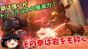 【オーバーウォッチ２】ドゥームフィストはその拳で道を切り開く！【ゆっくり実況】