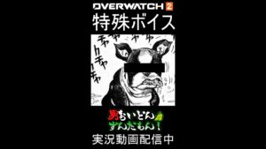 【特殊ボイス】オーバーウォッチ２ クチャクチャ