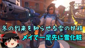 【オーバーウォッチ２】雪の妖精メイで冬を先取りしよう！【ゆっくり実況】