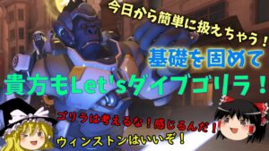 【オーバーウォッチ２】誰でも簡単に扱えるかも？これで今日から貴方もゴリラさんだ！【ゆっくり実況】