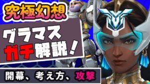 【オーバーウォッチ２】攻撃をグラマスガチ解説！ラブリーシンメトラが独自の考え方で解説！【毎日シンメトラ】