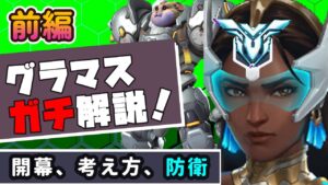 【オーバーウォッチ２】グラマスガチ解説前編！ラブリーシンメトラが独自の考え方で解説！【毎日シンメトラ】