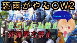 [オーバーウォッチ２]　初見さん大歓迎☆参加型☆